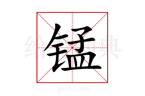 锰