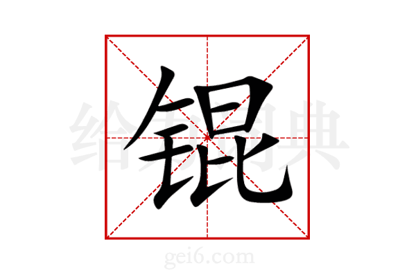 锟