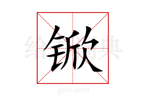 锨