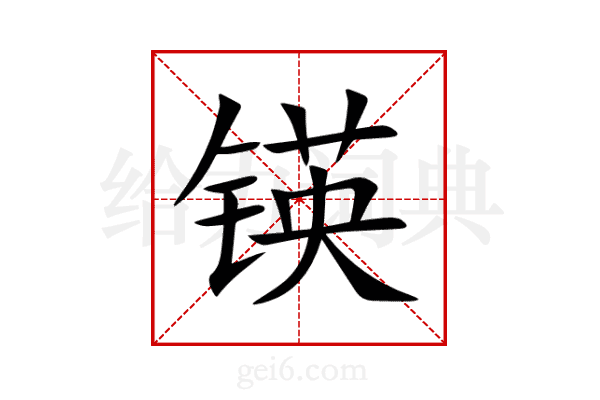 锳