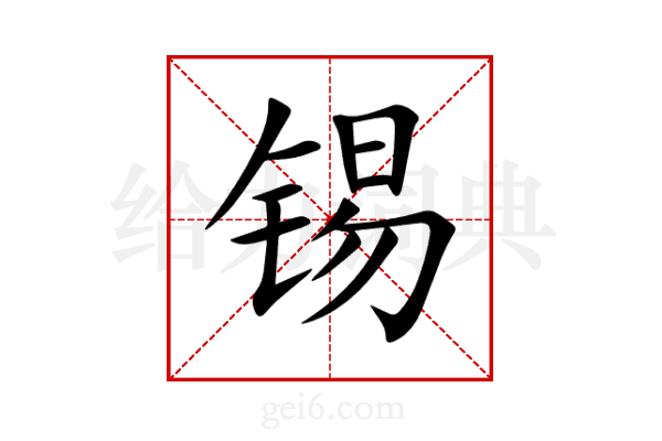 锡