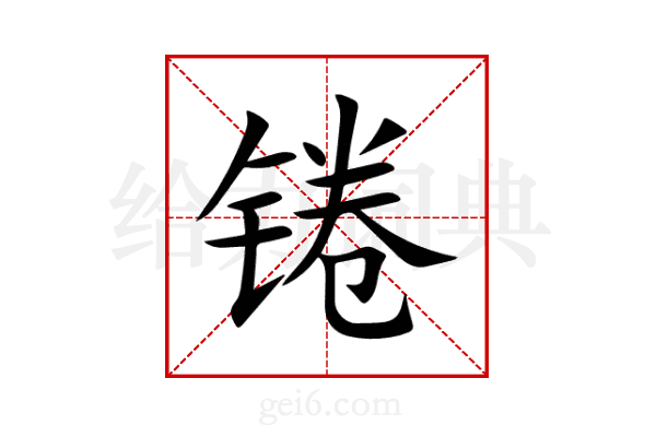 锩