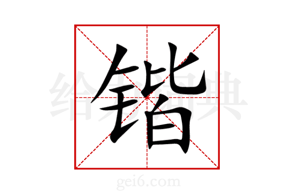 锴