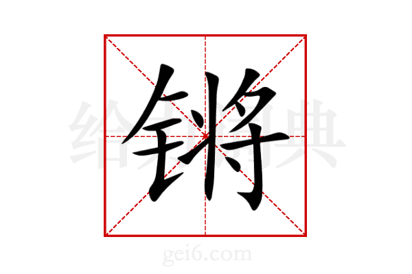锵