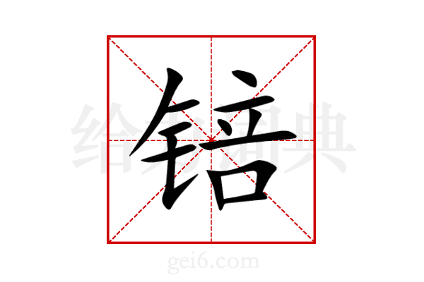 锫