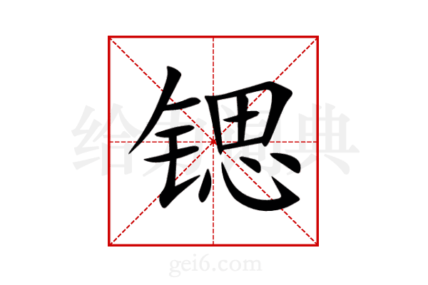 锶