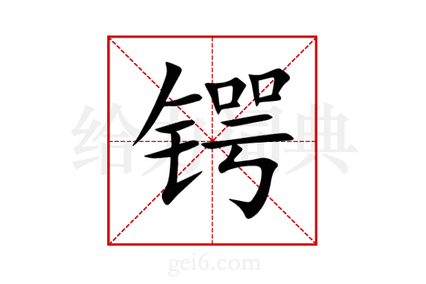 锷