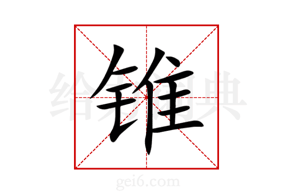 锥