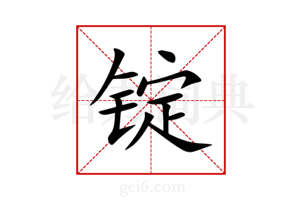 锭