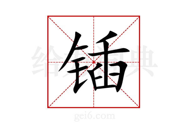 锸