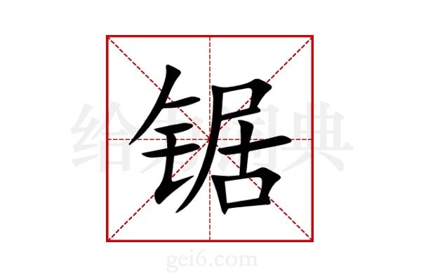 锯