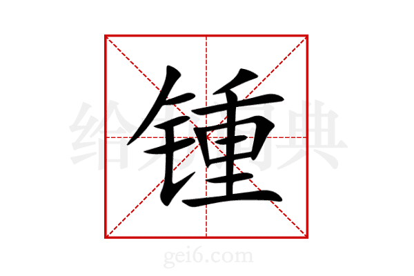 锺