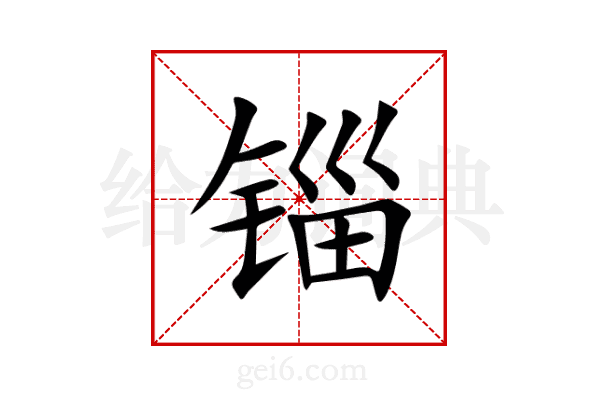 锱