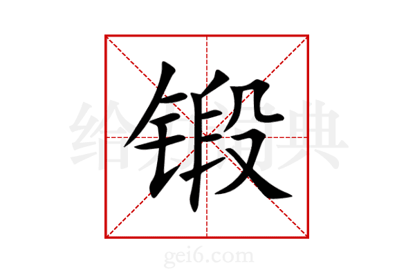 锻