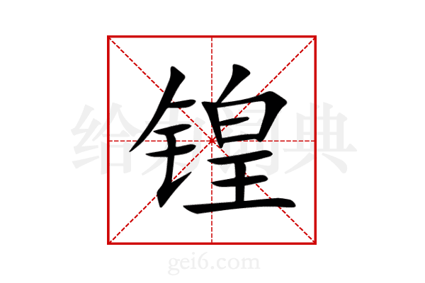 锽
