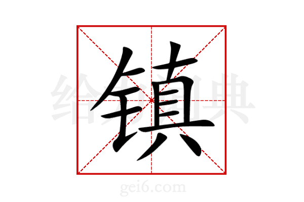 镇
