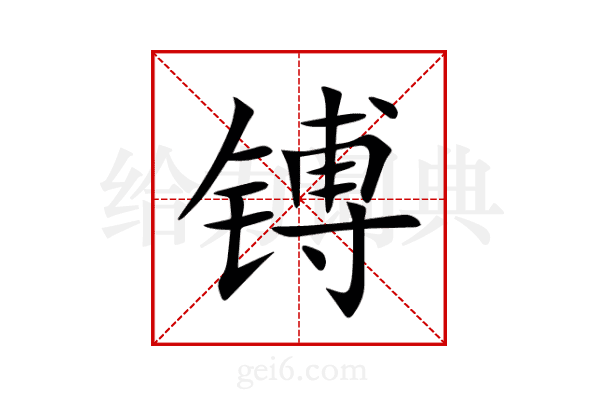 镈