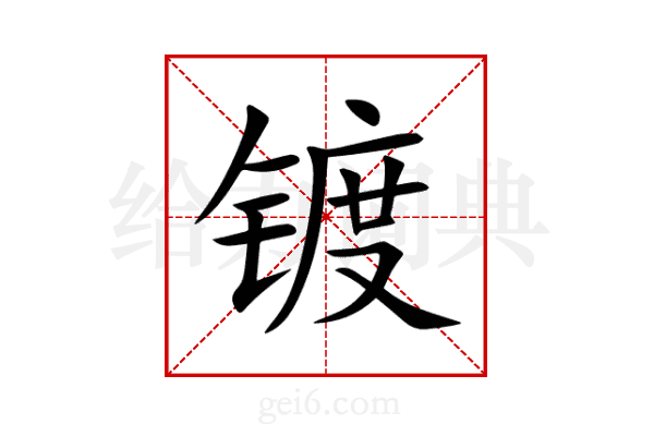 镀