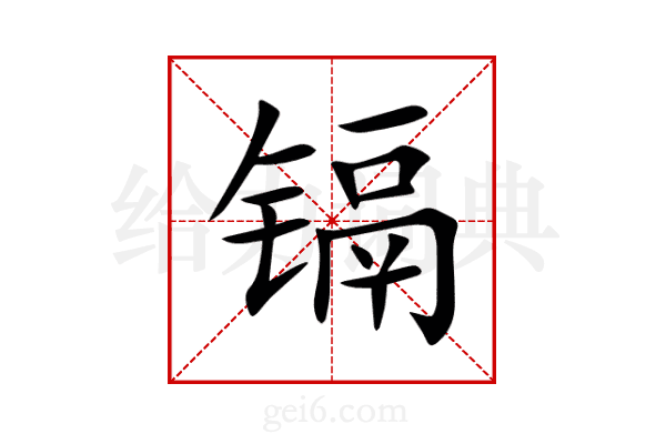 镉