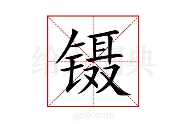 镊