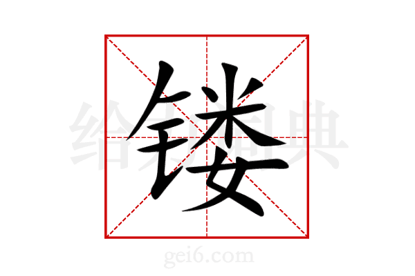 镂