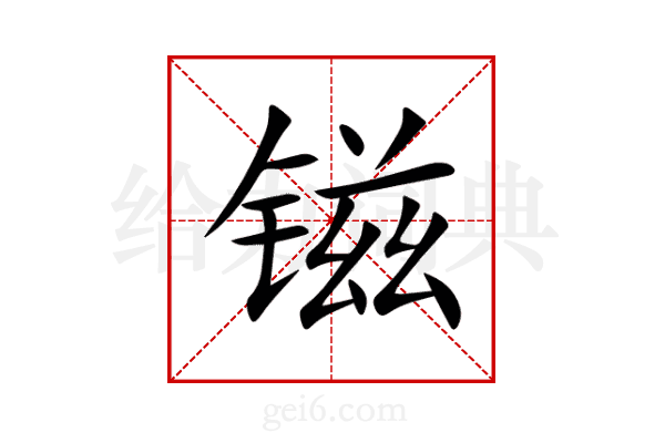 镃