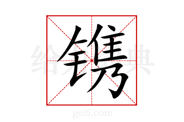 镌