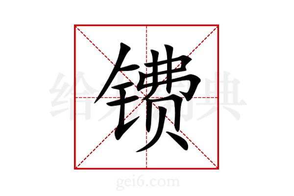 镄