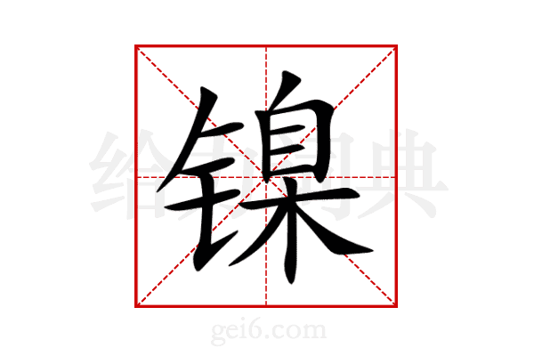 镍