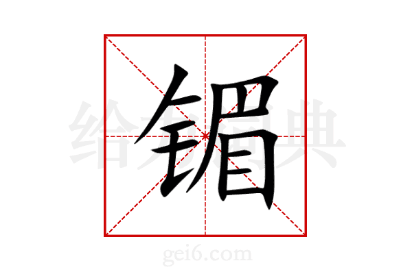 镅
