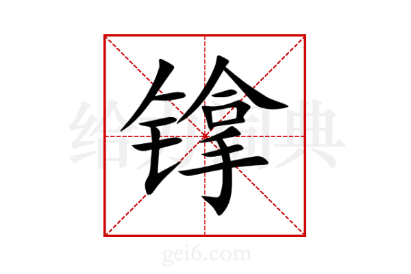镎