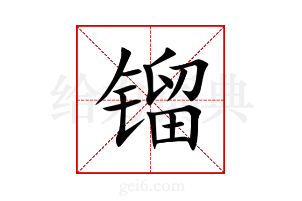 镏
