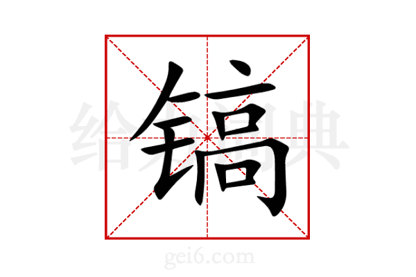 镐