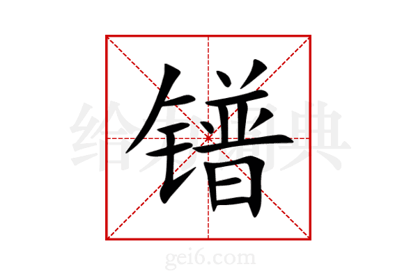 镨