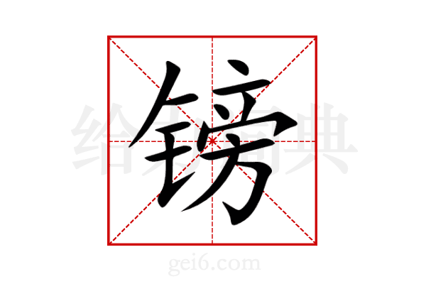 镑