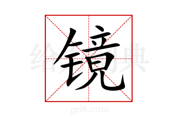 镜