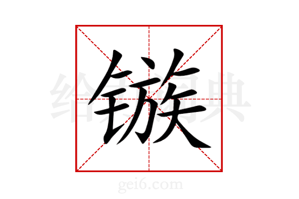 镞