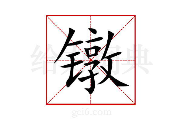 镦