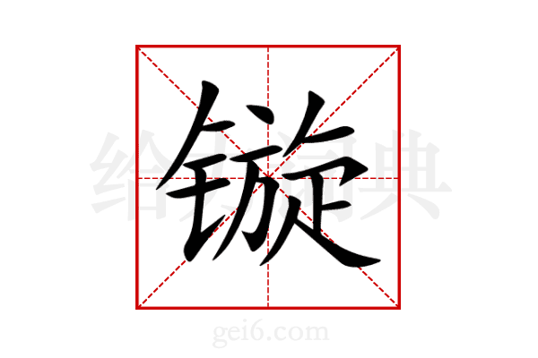 镟
