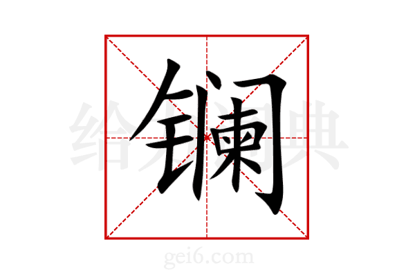 镧