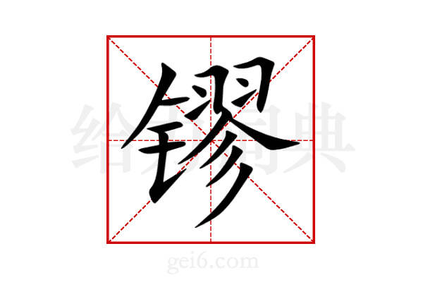 镠