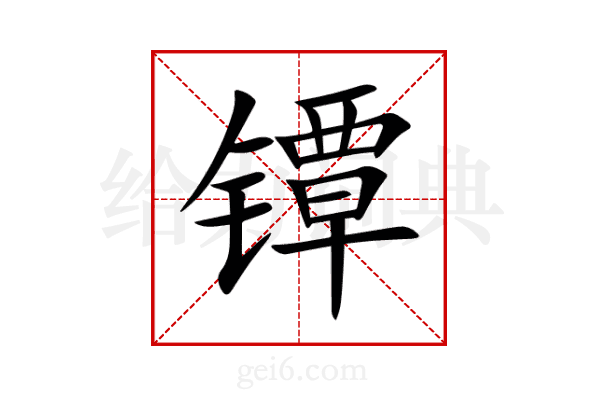 镡