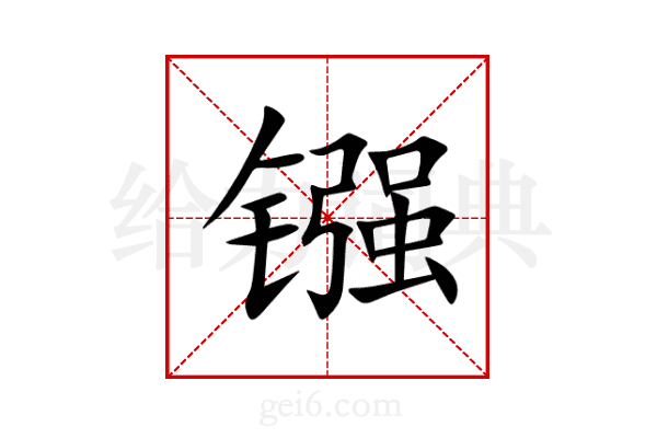 镪