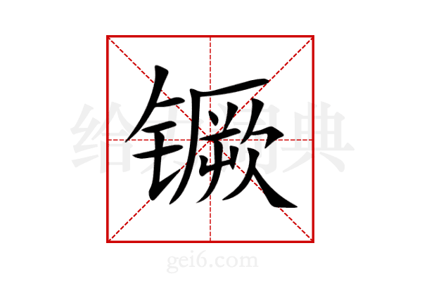 镢