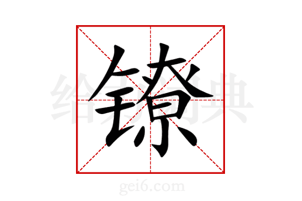 镣