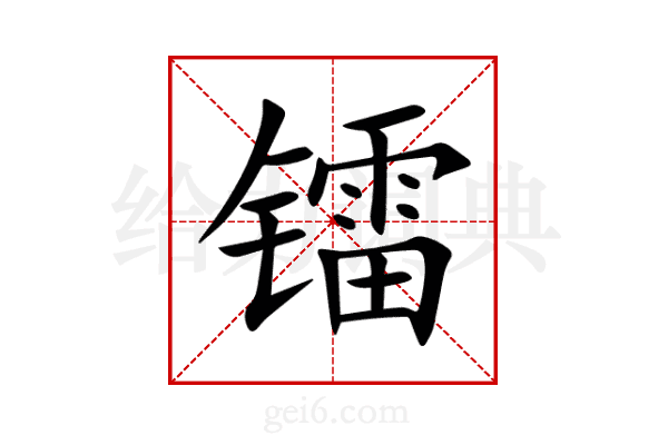 镭