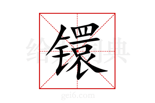 镮
