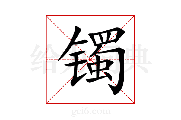 镯