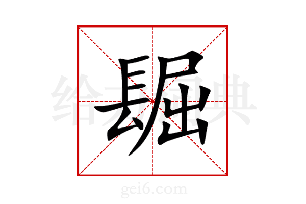 镼