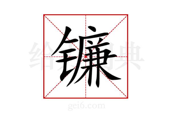 镰